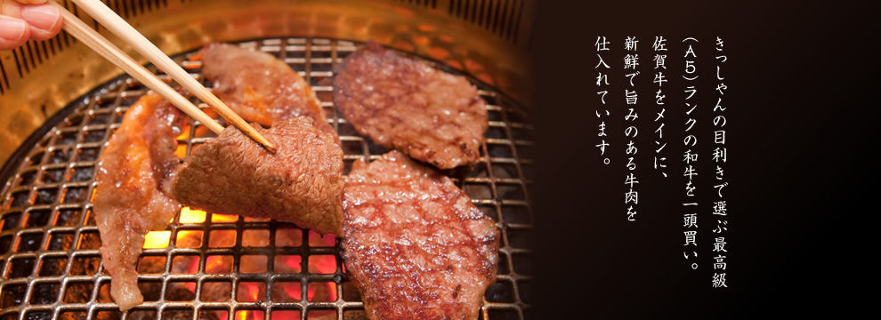 きっしゃんの目利きで選ぶ最高級（A5）ランクの和牛を一頭買い。佐賀牛をメインに、新鮮で旨みのある牛肉を仕入れています。