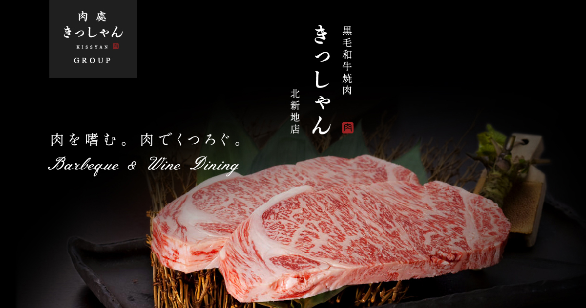 公式:北新地店】黒毛和牛焼肉 肉處 きっしゃん | 極上の黒毛和牛を