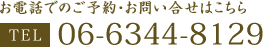 お電話でのご予約・お問い合せはこちら TEL:06-6342-8129